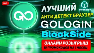 Gologin лучший анти-детект браузер | Розыгрыш 10 кодов бесплатного пользования