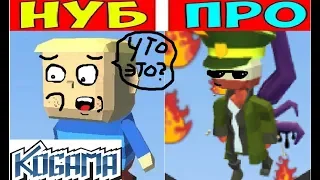 Нуб VS Про | KoGaMa