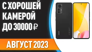 ТОП—7. 📲Смартфоны с хорошей камерой до 30000 ₽. Рейтинг на Август 2023 года!