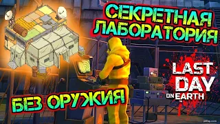 Лаборатория без оружия! Секретный способ last day on earth : survival YouTube livestream ldoe