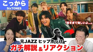 【SixTONES】この"音"と"声"が深過ぎる！楽曲解説・リアクション【こっから】