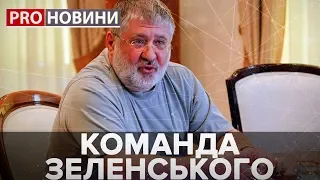 Команда Зеленського, Pro новини, 10 квітня 2019