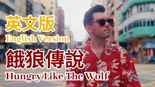 张学友 Jacky Cheung - 饿狼传说 Hungry Like The Wolf (英文版 English Version by Shaun Gibson)