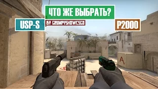 CS:GO Сравнение USP-S и P2000. Что выбрать?