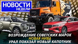 Какой будет новая Нива, зачем Уралу новая кабина, свежие КамАЗы и другие «Новости недели» №225