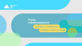 1 выпуск. Молодёжь: стереотипы, любовь и стрит-культура