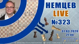 Немцев Live № 323. 31.03.2020, 21.00. Игорь Немцев. Обучение шахматам