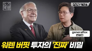 워렌 버핏 투자의 '진짜' 비밀을 알고 싶다면? | '버크셔 해서웨이의 재탄생' 번역가 generalfox(변영진) #1 [도기책방]