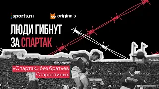 «Спартак» без братьев Старостиных / Эпизод 5 / Подкаст «Люди гибнут за Спартак»