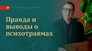 Выводы после первого урока по психотравмам