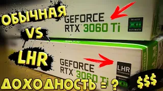 Сравнение в майнинге LHR vs Обычной видеокарты | RTX 3060 ti