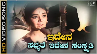 Idenu Sabhyate - Video Song | Kalpana | P Susheela | Dr Rajkumar | Mannina Maga Kannada Movie