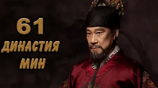 Династия Мин 61 серия (русская озвучка) дорама Ming Dynasty