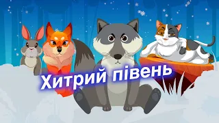 Хитрий півень | Казки від звірів