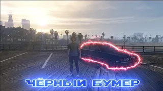 GTA 5 RP | ЧЁРНЫЙ БУМЕР!