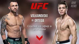 UFC 266 / Эфир / Волкановски – Ортега