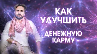 Как улучшить денежную карму? Намерения, стоящие за действием