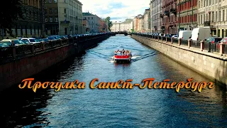 Прогулка Санкт Петербург