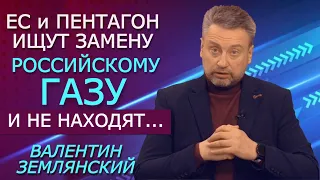 Европу осадили: альтернативы газу из РФ нет. СП2 может не состояться? Псаки передумала. Землянский