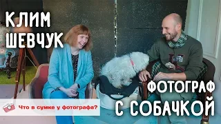 Клим Шевчук - фотограф с собачкой. Что в сумке у фотографа?