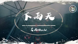 芝麻Mochi Cover - 下雨天【動態歌詞】「怎樣的雨 怎樣的夜 怎樣的我能讓你更想念」♪