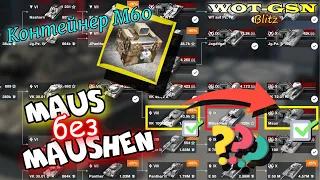 M60 в Запертых контейнерах! Maus без Mäuschen ЭТО КАК??? в wot Blitz 2023 | WOT-GSN