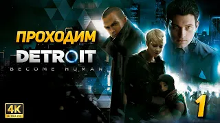 Detroit: Become Human ➤ Прохождение [PC 4K60FPS] ➤ Часть 1: Мир, полный андроидов