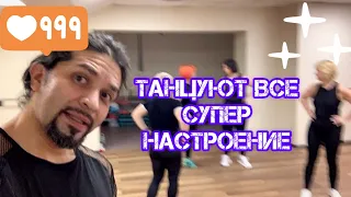 Танцуют все супер настроение занятия