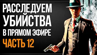 L.A. Noire. Прохождение легендарной игры в 2021г. Часть 12. Редисон.