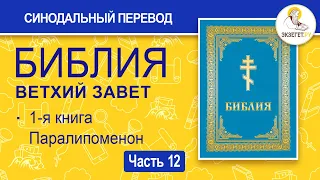 БИБЛИЯ. Ветхий Завет. Синодальный перевод. Часть 12.