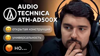 ЦАП И кУСЬ - Audio-Technica ATH-AD500X: обзор открытых полноразмерных проводных наушников