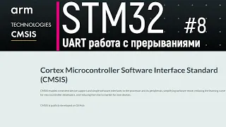 STM32. CMSIS #8. UART работа на прерываниях