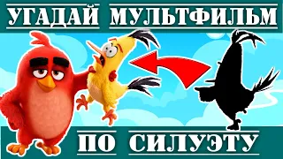 УГАДАЙ МУЛЬТФИЛЬМ ПО СИЛУЭТУ ЗА 10 СЕКУНД ! 20 ПОПУЛЯРНЫХ ПЕРСОНАЖЕЙ ИЗ ТВОИХ ЛЮБИМЫХ МУЛЬТФИЛЬМОВ !