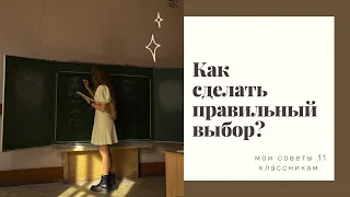 Как выбрать предметы для сдачи ЕГЭ? Как определиться с ВУЗом? Мои советы для 11 классиков.