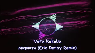 Vera Kekelia - Мовчати (Eric Deray Remix) |2023 | #українськамузика #ukrainemusic