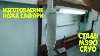 Производство ножа "Сафари" - порошковая сталь М390 с криообработкой.