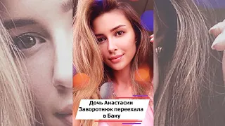 Дочь Анастасии Заворотнюк переехала в Баку и сразу возникли проблемы с жильем #shorts