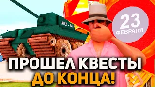 ПРОШЕЛ ДО КОНЦА ВСЕ КВЕСТЫ на 23 ФЕВРАЛЯ | ОТВЕТЫ и ПОДСКАЗКИ // ОБНОВЛЕНИЕ на ARIZONA RP (2022)