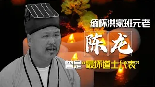 “洪家班元老”陈龙去世，曾是李小龙的龙虎武师，一生演百部电影 | 阿欢的名单