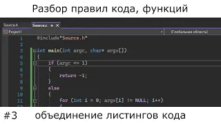 C / C++ | Правила кода, функции, доступ к другим листингам, argc и argv