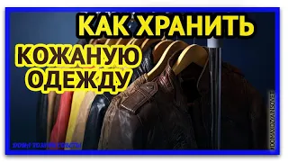 Как хранить кожаную куртку.   Как хранить одежду которую уже надевали