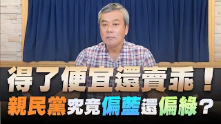 '22.10.12【小董真心話】得了便宜還賣乖！親民黨究竟偏藍還偏綠？