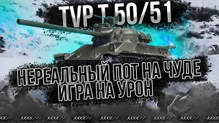 TVP T 50/51 - НАУЧИЛСЯ ИГРАТЬ НА ТАНКЕ - ПОКАЗЫВАЮ МАСТЕР-КЛАСС