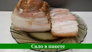 САЛО в пакете | Рецепт вкусного вареного сала