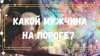 КАКОЙ МУЖЧИНА НА ПОРОГЕ? 🏃‍♂️ КАКОЙ МУЖЧИНА СПЕШИТ В МОЮ ЖИЗНЬ? ТАРО с MagIKA! 😻