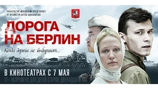 Дорога на Берлин - официальный трейлер