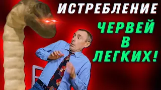 ИСТРЕБЛЕНИЕ ЧЕРВЕЙ В ЛЕГКИХ! Холодные руки, упражнение - крест.