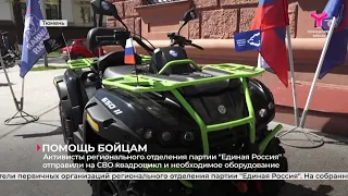 Активисты партии "Единая Россия" отправили на СВО квадроцикл и необходимое оборудование | Тюмень