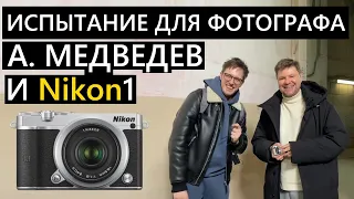 Профессиональный фотограф и дешевая камера! Александр Медведев и Nikon1! #nikon #фотография