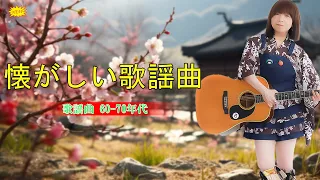 昭和40年代 ムード歌謡 20曲 1966~1972🎁60 歳以上の人々に最高の日本の懐かしい音楽 🎁歌謡曲 60-70年代🎁